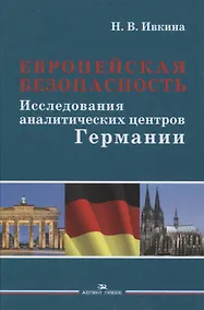 Купить Европейская безопасность. Исследования аналитических центров Германии. Монография — Фото №1