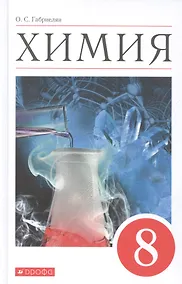Купить Химия. 8 класс. Учебное пособие — Фото №1