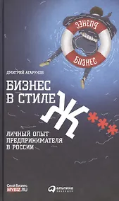Купить Бизнес в стиле Ж***: Личный опыт предпринимателя в России — Фото №1