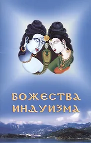 Купить Божества индуизма — Фото №1