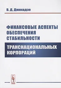 Купить Финансовые аспекты обеспечения стабильности транснациональных корпораций — Фото №1