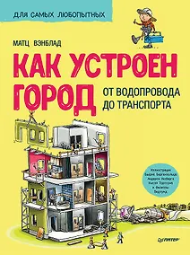 Купить Как устроен Город. От водопровода до транспорта — Фото №1