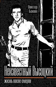 Купить Неизвестный Высоцкий. Жизнь после смерти — Фото №1