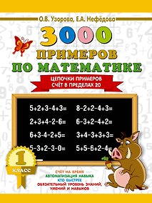 Купить 3000 примеров по математике. 1 класс. Цепочки примеров. Счёт в пределах 20 — Фото №1