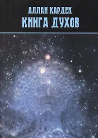 Купить Книга духов (2 изд.) (м) Кардек — Фото №1