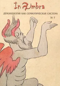Купить In Umbra: Демонология как семиотическая система. Альманах. Выпуск 7 — Фото №1