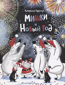 Купить Мишки и Новый год — Фото №1