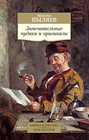 Купить Замечательные чудаки и оригиналы — Фото №1