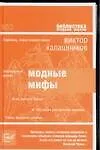 Купить Модные мифы — Фото №1