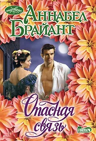 Купить Опасная связь — Фото №1