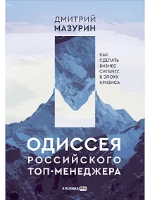 Купить Одиссея российского топ-менеджера: Как сделать бизнес сильнее в эпоху кризиса — Фото №1