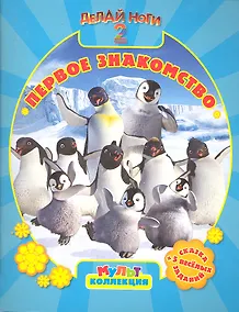 Купить Делай ноги 2. Первое знакомство. Мультколлекция — Фото №1