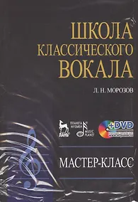 Купить DVD. Школа классического вокала: Мастер-класс — Фото №1
