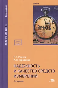 Купить Надежность и качество средств измерений. Учебник. 7-е издание, переработанное и дополненное — Фото №1