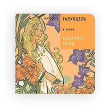 Купить Рапунцель в стиле Альфонса Мухи — Фото №1