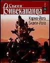 Купить Карма-Йога Бхакти-Йога (СИ). Вивекананда С. (АСТ) — Фото №1