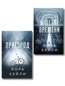 Купить Комплект из 2-х книг Лоры Кейли: Пригород + В петле времени — Фото №1