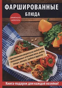 Купить Фаршированные блюда. — Фото №1