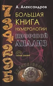 Купить Большая книга нумерологии. Цифровой анализ — Фото №1