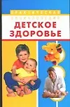 Купить Детское здоровье: Практическая энциклопедия — Фото №1