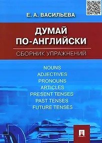 Купить Думай по-английски.Сборник упражнений — Фото №1