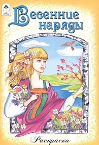 Купить Весенние наряды. Раскраска — Фото №1