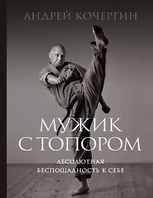 Купить Мужик с топором: абсолютная беспощадность к себе — Фото №1