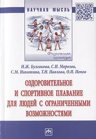 Купить Оздоровительное и спортивное плавание для людей с ограниченными возможностями. Монография — Фото №1
