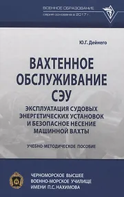 Купить Вахтенное обслуживание СЭУ. Эксплуатация судовых энергетических установок и безопасное несение машинной вахты — Фото №1