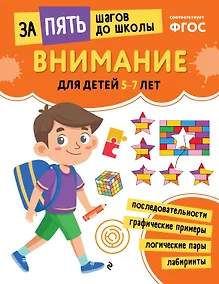 Купить Внимание: для детей 5-7 лет — Фото №1