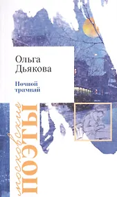 Купить Ночной трамвай — Фото №1