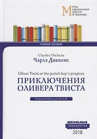 Купить Приключения Оливера Твиста = Charles Dickens. Oliver Twist or the parish boy`s progress. Учебное пособие — Фото №1