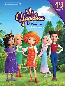 Купить Царевны. Первый урок. Комиксы. Добрый сказочник №1, ноябрь-декабрь 2019 — Фото №1