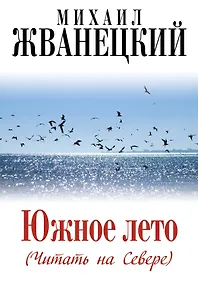 Купить Южное лето (Читать на Севере) — Фото №1