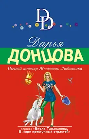 Купить Ночной кошмар Железного Любовника — Фото №1