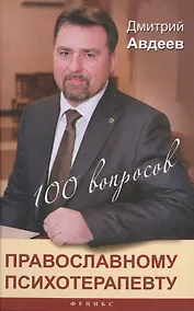 Купить 100 вопросов православному психотерапевту — Фото №1