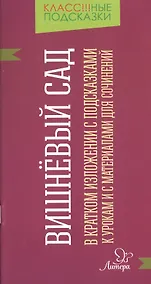Купить "Вишневый сад" в кратком изложении с подсказками к урокам и с материалами для сочинений — Фото №1