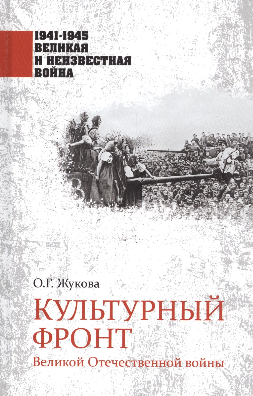 Купить Культурный фронт Великой Отечественной войны — Фото №1