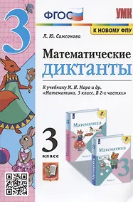 Купить Математические диктанты. 3 класс. К учебнику М.И. Моро и др. "Математика. 3 класс. В 2-х частях" — Фото №1