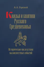 Купить Князья и княгини Русского Средневековья. Исторические последствия малоизвестных событий — Фото №1
