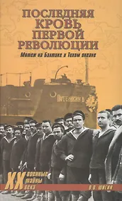 Купить Последняя кровь первой революции. Мятежи на Балтике и Тихом океане — Фото №1