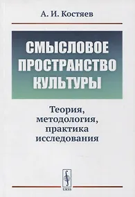 Купить Смысловое пространство культуры: Теория, методология, практика исследования — Фото №1