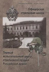 Купить Офицерская стрелковая школа: Первый испытательный ценр стрелкового оружия Российской армии — Фото №1