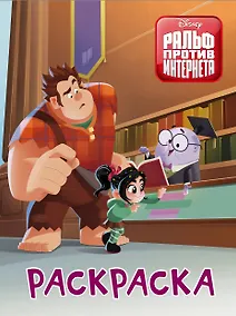 Купить Ральф против интернета. Раскраска — Фото №1