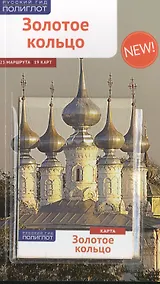 Купить Золотое Кольцо: Путеводитель — Фото №1