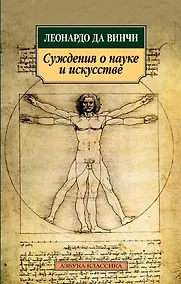 Купить Суждения о науке и искусстве — Фото №1