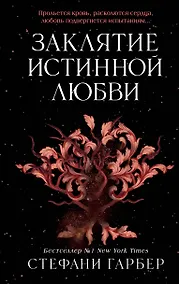 Купить Заклятие истинной любви — Фото №1