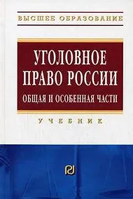 Купить Уголовное право России. Общая и Особенная части: Учебник — Фото №1