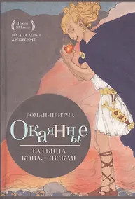 Купить Окаянные — Фото №1