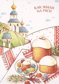 Купить Как жили на Руси. Комплект из 13 почтовых открыток — Фото №1